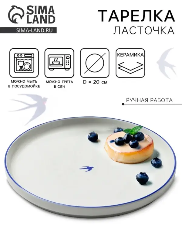Тарелка плоская керамическая &laquo;Ласточка&raquo;, d=20 см, ручная работа