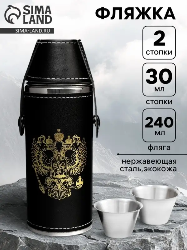 Фляжка для алкоголя &laquo;Герб России&raquo;, нержавеющая сталь, 240 мл, 2 стопки по 30 мл
