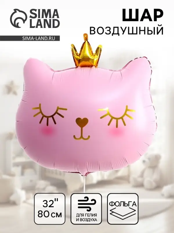 Воздушный шар фольгированный 32" &laquo;Кошечка-королева розовая&raquo;