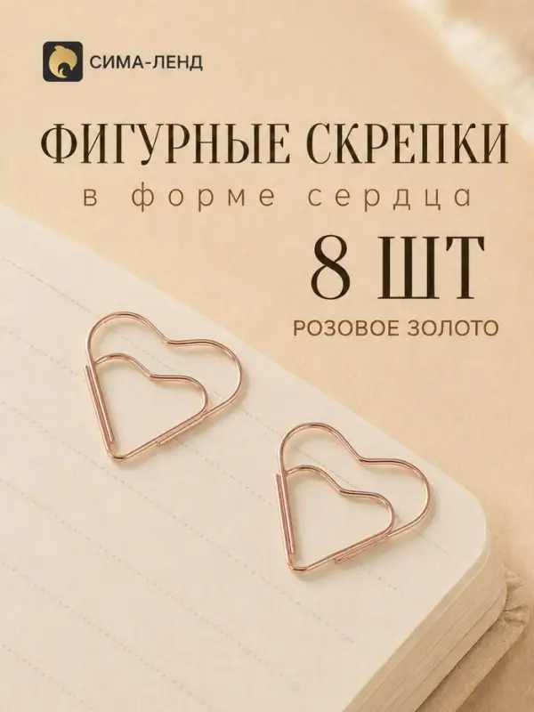 Скрепки, 8 шт., &laquo;Сердечки&raquo;, розовое золото, европодвес