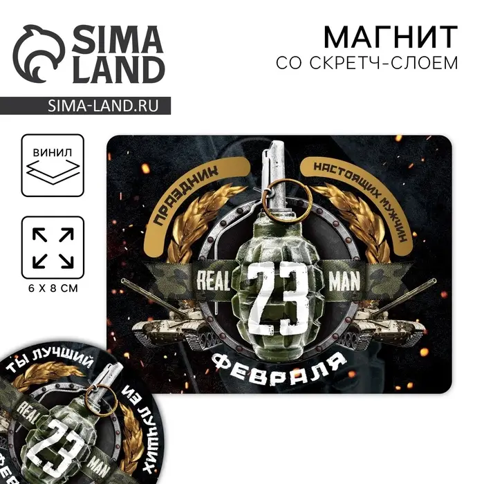 Магнит со скретч слоем «23 февраля», 6 х 8 см