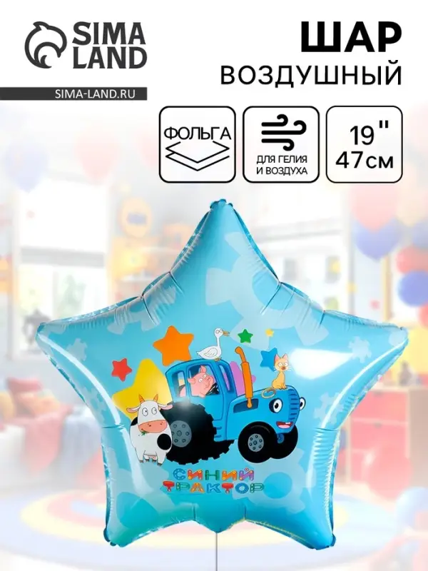 Воздушный шар фольгированный 19 Воздушный шар фольгированный 19" звезда "Синий трактор, С Днем Рождения!" в инд.уп
