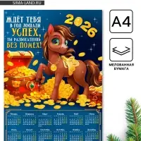 Календарь настенный 2026 «Успех без помех», А4