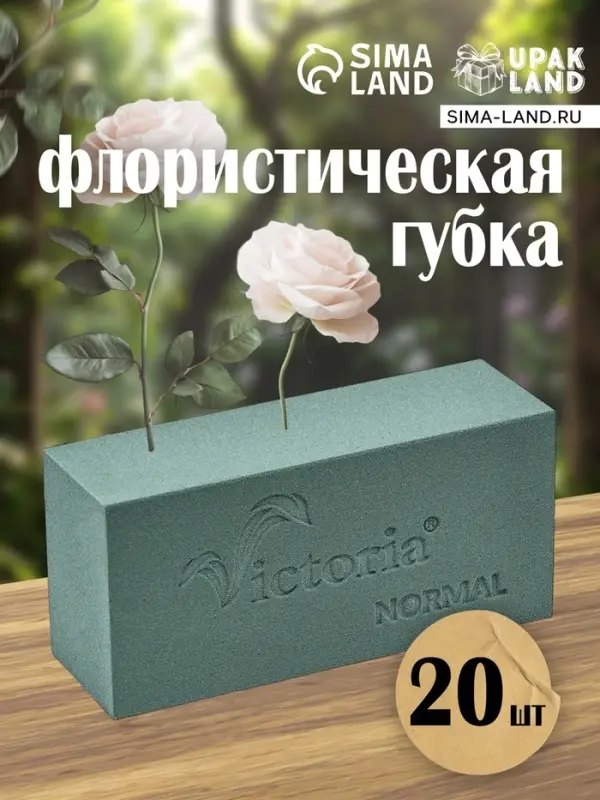 Губка флористическая для живых цветов, букетов &laquo;Виктория&raquo; кирпич, 23&times;11&times;8 см