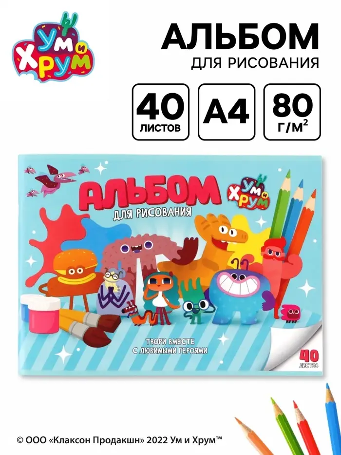 Альбом для рисования А4, 40 листов 90 г/м&sup2;, на скрепке, &laquo;Ум и Хрум&raquo;