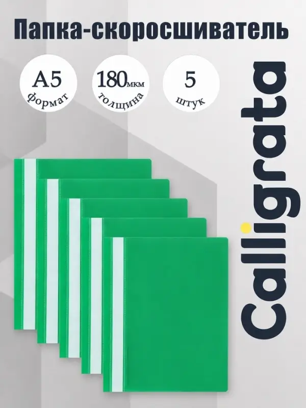 Набор папок-скоросшивателей А5, 5 штук, Calligrata, 180 мкм, с прозрачным верхом, зелёный