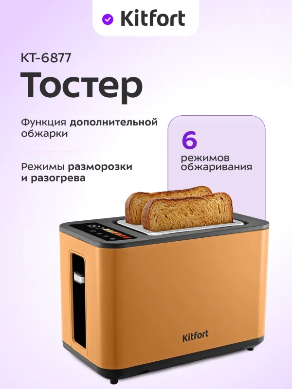 Тостер для хлеба с поддоном для крошек КТ-6877 - 750-900 Вт