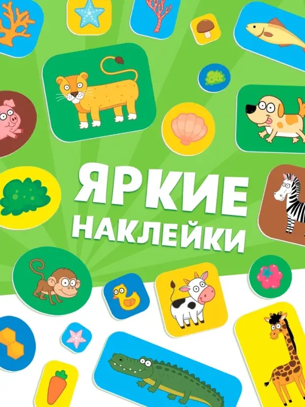 Книга "Запуск речи. Зверята" с наклейками, 20х25 см, 12 стр., Синий трактор
