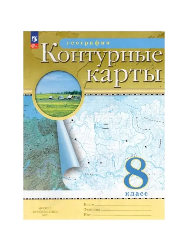 Контурные карты &laquo;География&raquo;, 8 класс, с новыми границами