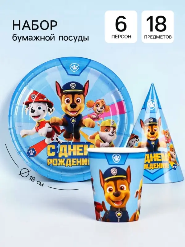 Посуда одноразовая бумажная для праздника &laquo;С днем рождения!&raquo;, 6 персон, &laquo;Щенячий патруль&raquo;
