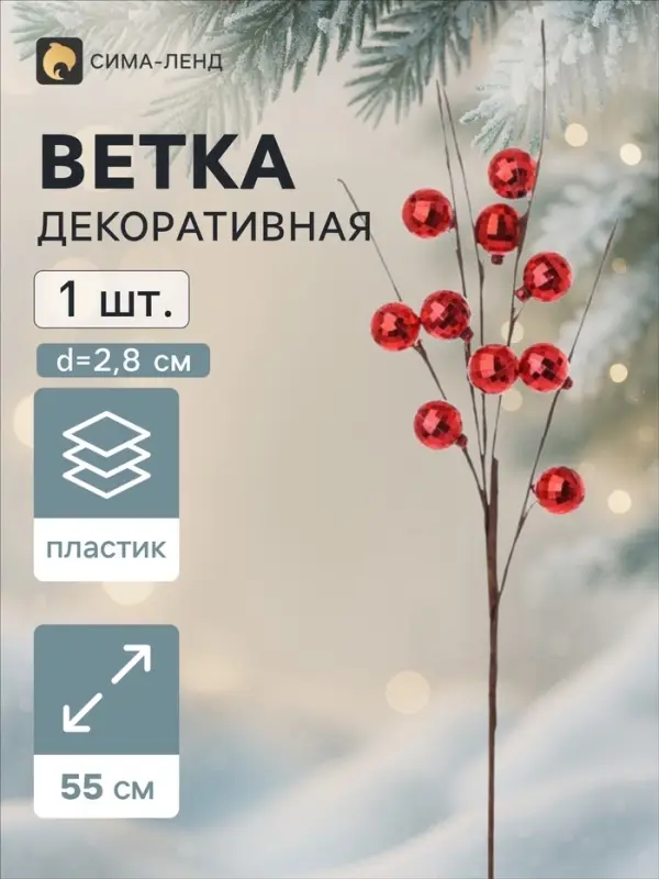 Ветка декоративная &laquo;Диско&raquo; галант, 55 см, d=2.8 см, красная
