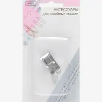 Лапка для швейных машин, прямострочная, 1.3&times;3 см