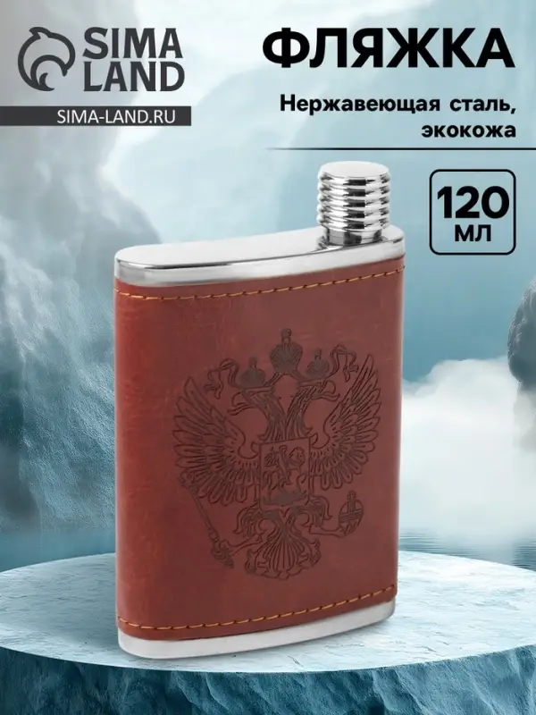 Фляжка &laquo;Герб&raquo;, нержавеющая сталь, 120 мл, 4 oz