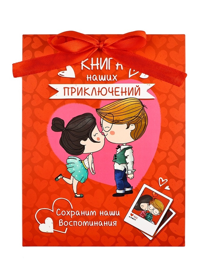 Альбом свиданий с местом под фото на 14 февраля «Наши приключения», 16,3 х 21,3 см