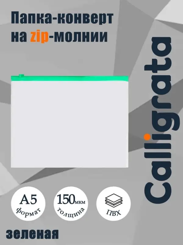 Папка-конверт на ZIP-молнии A5 150 мкм, Calligrata, прозрачная, зелёная молния