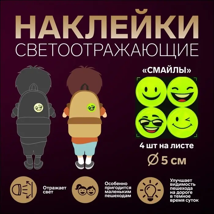 Светоотражающие наклейки «Смайлы», d=5 см, 4 шт. на листе, жёлтые Светоотражающие наклейки «Смайлы», d=5 см, 4 шт. на листе, жёлтые