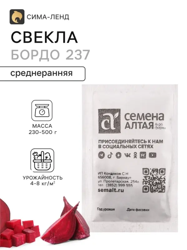 Семена Свекла &laquo;Бордо 237&raquo;, белый пакет, 2 г, &laquo;Семена Алтая&raquo;