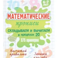 Математические прописи &laquo;Складываем и вычитаем в пределах 20&raquo;, 6+