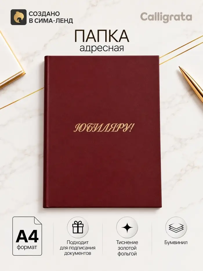 Папка адресная &laquo;Юбиляру&raquo;, А4, Calligrata, бордовый, индивидуальная упаковка