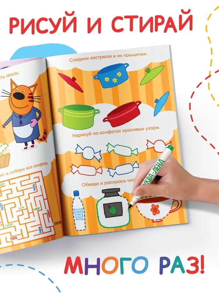 Книжка многоразовая &laquo;Рисуй и играй&raquo;, 17&times;24 см, 20 стр., с маркерами, Три кота