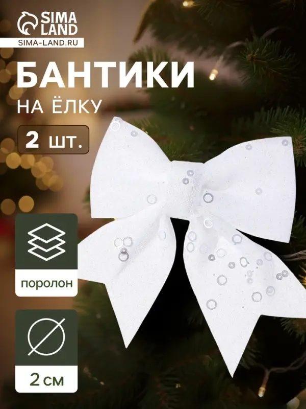 Ёлочные игрушки 2 шт., бантики, &laquo;Зимнее волшебство. Бант с пайетками&raquo; пластик, 12&times;12 см, белый