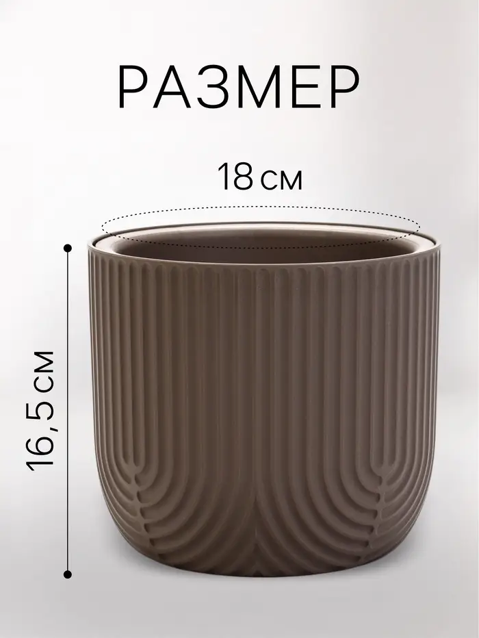 Кашпо для цветов &laquo;Рамона&raquo;, 1.9 л, d=18 см, h=16.5 см, со вставкой, пластиковое, серое