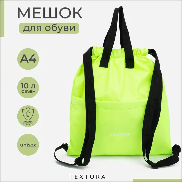 Мешок - сумка для обуви TEXTURA на стяжке, с карманом, размер 36&times;1&times;39 см, салатовый