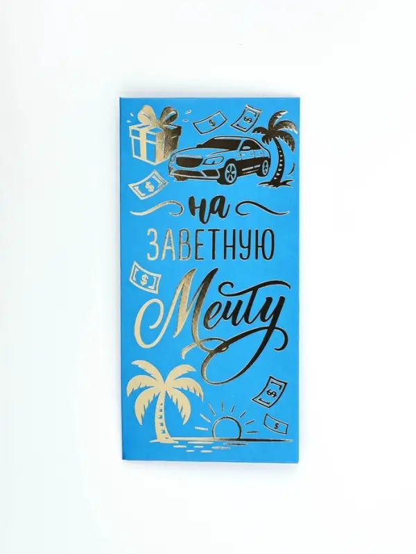 Конверт для денег "Заветная мечта", тиснение, 16,5 х 8 см