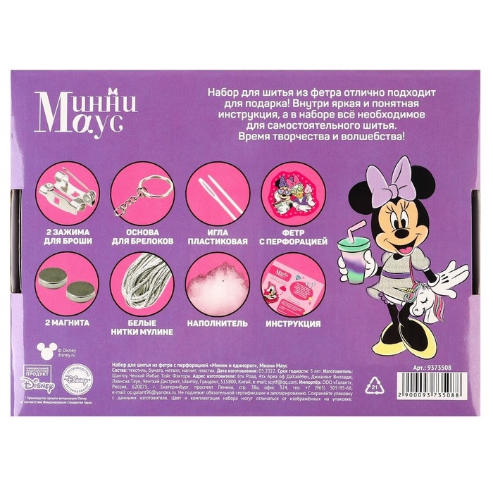 Набор для шитья из фетра с перфорацией Набор для шитья из фетра с перфорацией "Минни и единорог", Минни Маус