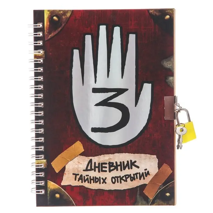 Записная книжка А5 на замочке  Записная книжка А5 на замочке "Дневник тайных открытий", 50 листов, Гравити Фолз