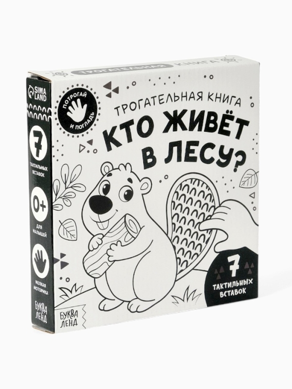 Трогательная книга  Трогательная книга "Кто живёт в лесу?"