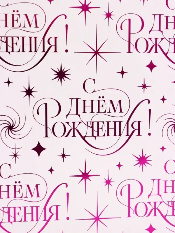 Пакет ламинированный Happy birthday, 28.3&times;10.4&times;39 см