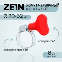 Хомут червячный с «барашком» ZEIN, сквозная просечка, диаметр 20-32 мм, оцинкованный