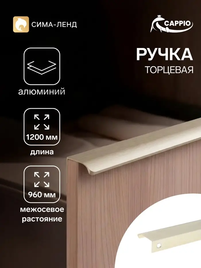 Ручка профильная мебельная торцевая CAPPIO RT002AU, L=1200 мм, м/о 960 мм, сатиновое золото