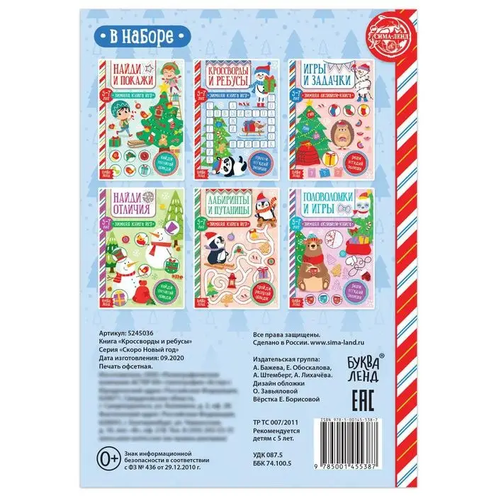 Книга «Кроссворды и ребусы» для детей 5-7 лет, 12 стр.