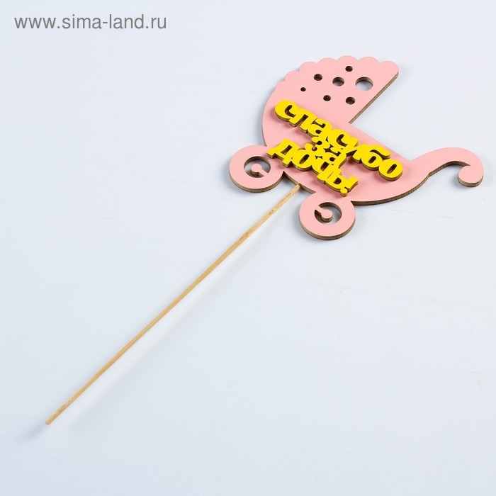 Топпер &laquo;Спасибо за дочь&raquo;, двухслойный, розовый-жёлтый, 12,5&times;12 см