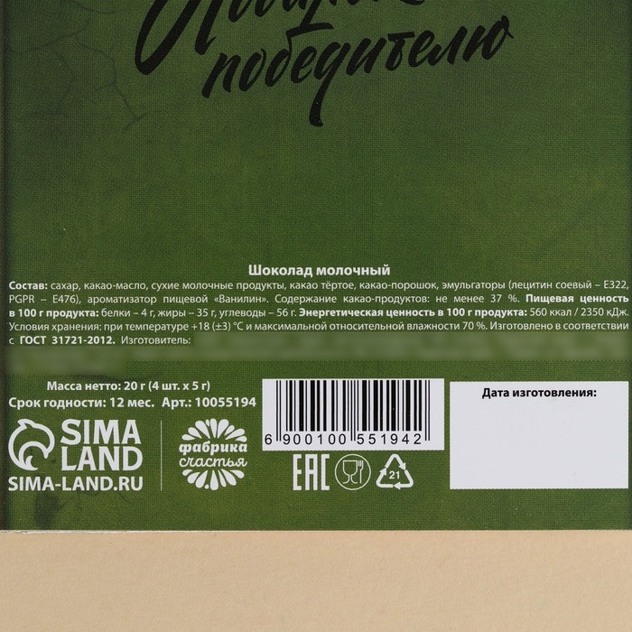 Шоколад молочный &laquo;Почта. 23 февраля&raquo; в открытке, 20 г (4 шт. х 5 г).