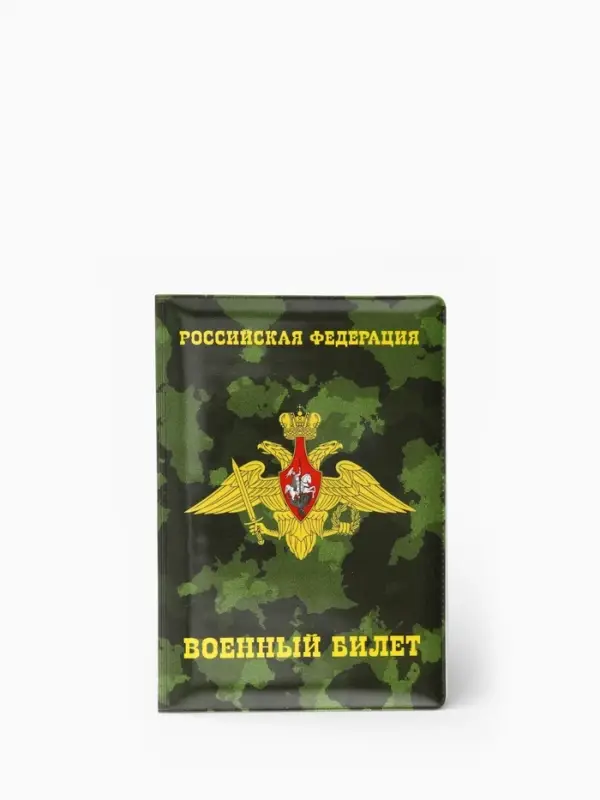 Обложка на военный билет, 9.5&times;13.5 см, милитари МИКС