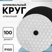Алмазный гибкий шлифовальный круг ТУНДРА &laquo;Черепашка&raquo;, для сухой шлифовки, 100 мм, № 100