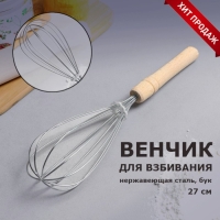 Венчик кухонный для взбивания «Классика», 27 см, с деревянной ручкой