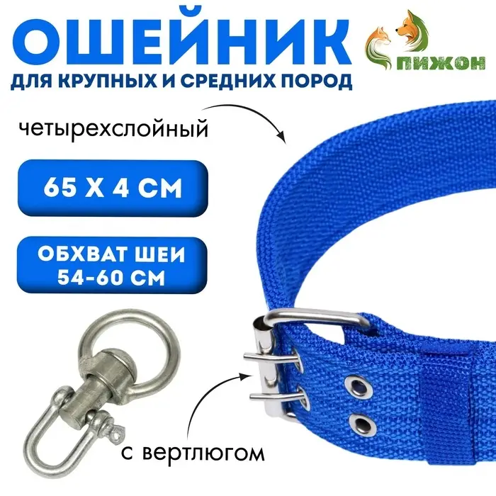 Ошейник четырехслойный, 65&times;4 см, ОШ 54-60 см, с вертлюгом, полиэстер, синий