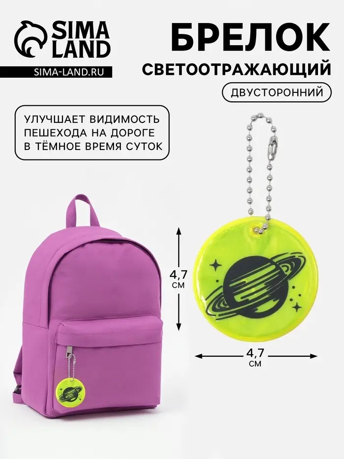 Светоотражающий элемент, брелок &laquo;Сатурн&raquo;, двусторонний, 4.7&times;4.7 см, салатовый
