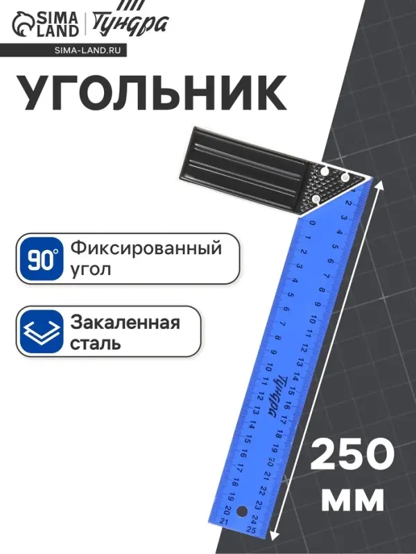 Угольник металлический ТУНДРА, 250 мм