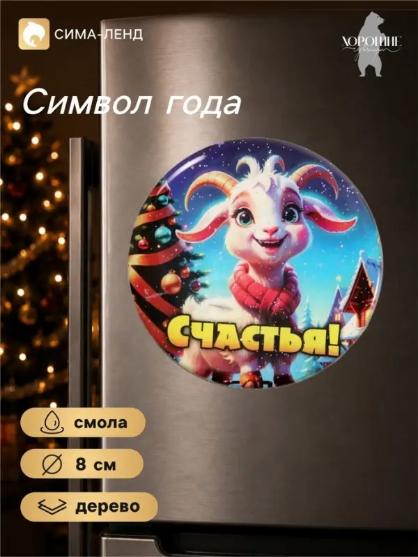 Магнит на холодильник, новогодний &laquo;Счастья&raquo;, d=8 см