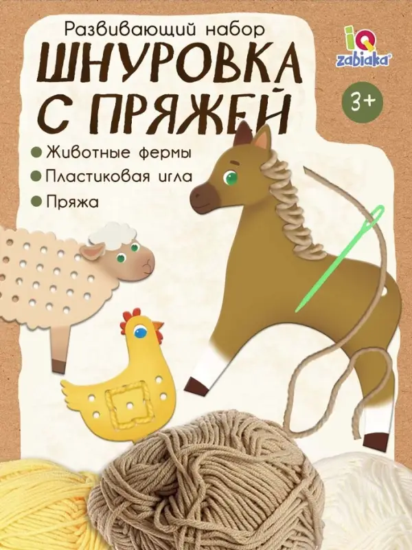 Развивающий набор &laquo;Шнуровка с пряжей. Животные фермы&raquo;, 3+