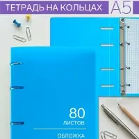 Тетрадь на кольцах Calligrata A5, 80 листов, в клетку, пластиковая обложка, блок офсет, голубая