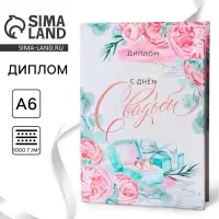 Диплом &laquo;С днем свадьбы&raquo;, А6, 16 х 11,3 см.