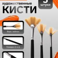Набор кистей для рисования, 3 штуки, веерные, международный размер