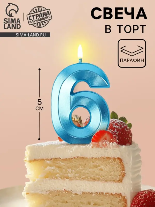 Свеча в торт на шпажке &laquo;Грань&raquo;, цифра 6, голубая, 5 см
