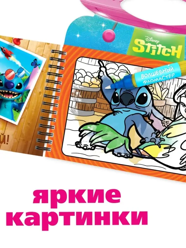 Водная раскраска Водная раскраска "Весёлые развлечения", многоразовая, Стич